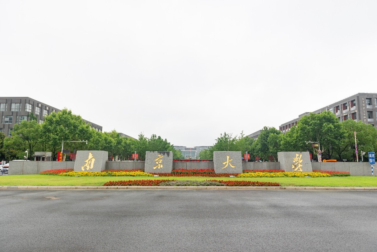 南京的大學(南京市的大學排名一覽表)-圖1