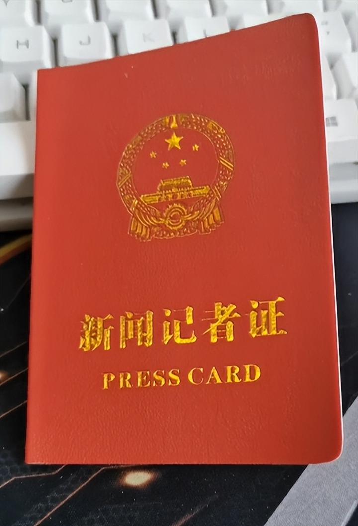 記者證報考(新聞記者證報名入口)-圖1