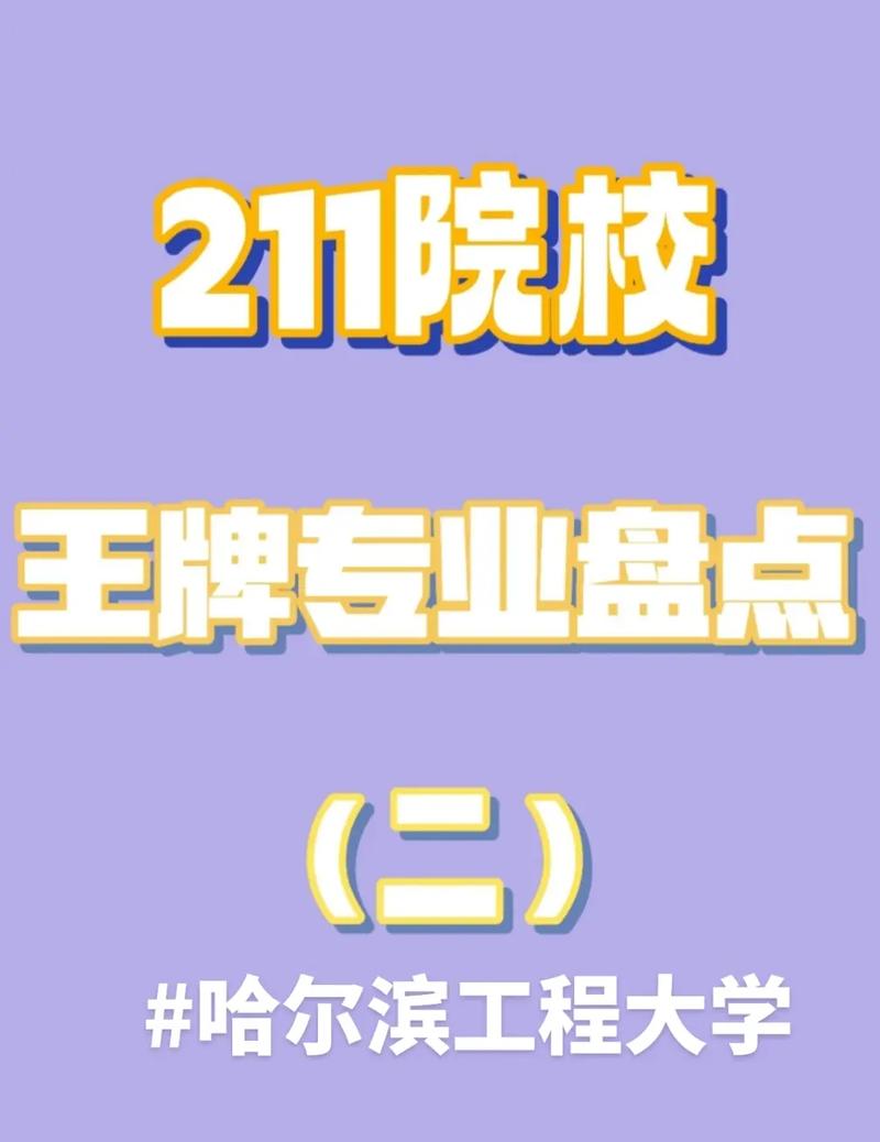 哈工程在211大學算什么層次-圖1