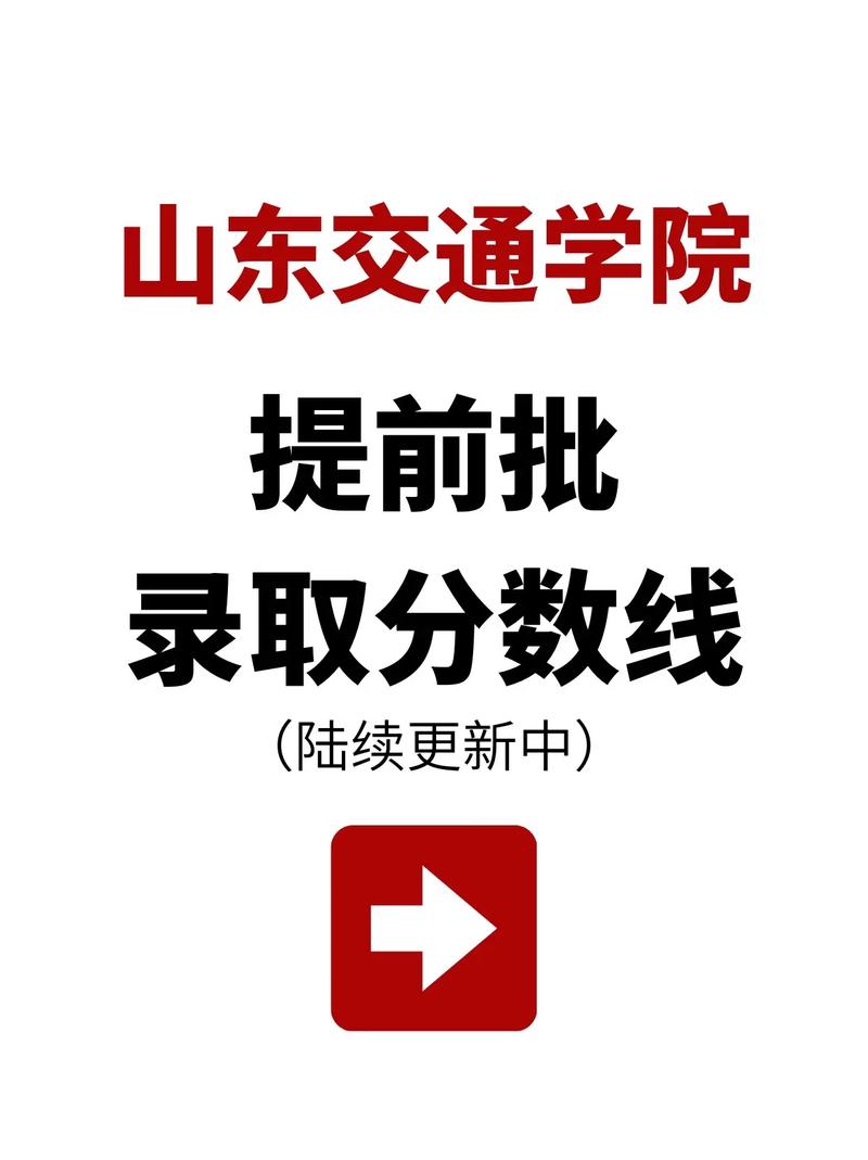山東交通學院分數線-圖1