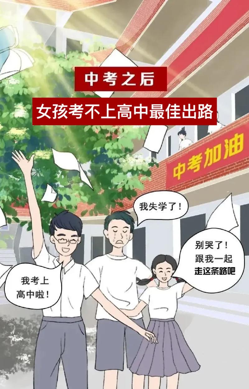 女生考不上高中最好的出路-圖1