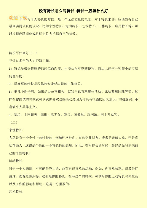 沒(méi)特長(zhǎng)內(nèi)向的人怎么寫(xiě)特長(zhǎng)-圖1