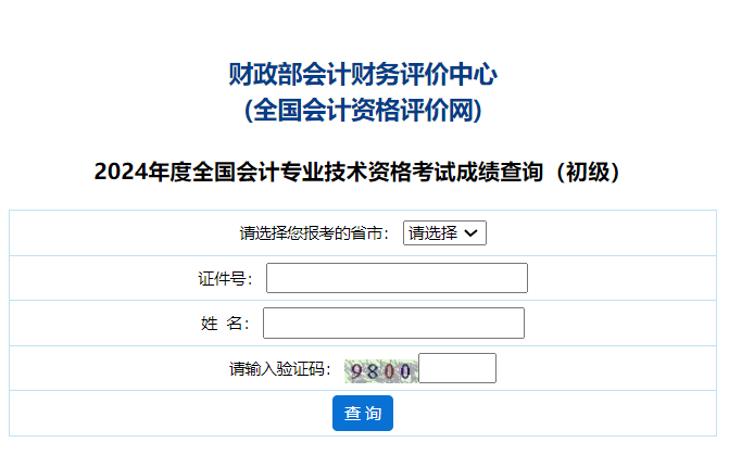 全國會計資格評價網初級成績查詢-圖1