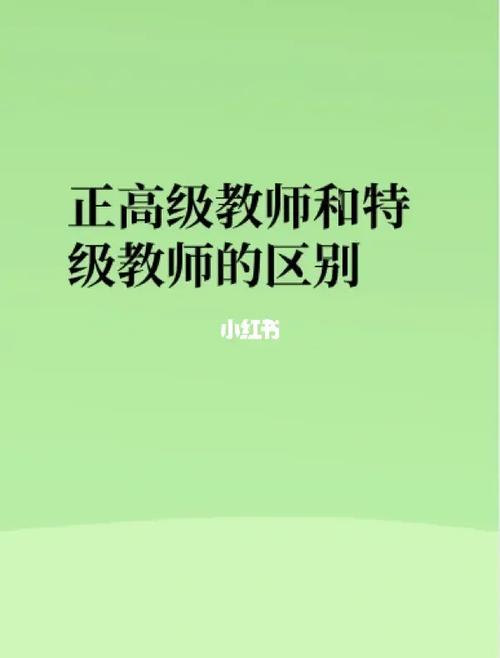 特級教師和正高級教師的區(qū)別-圖1