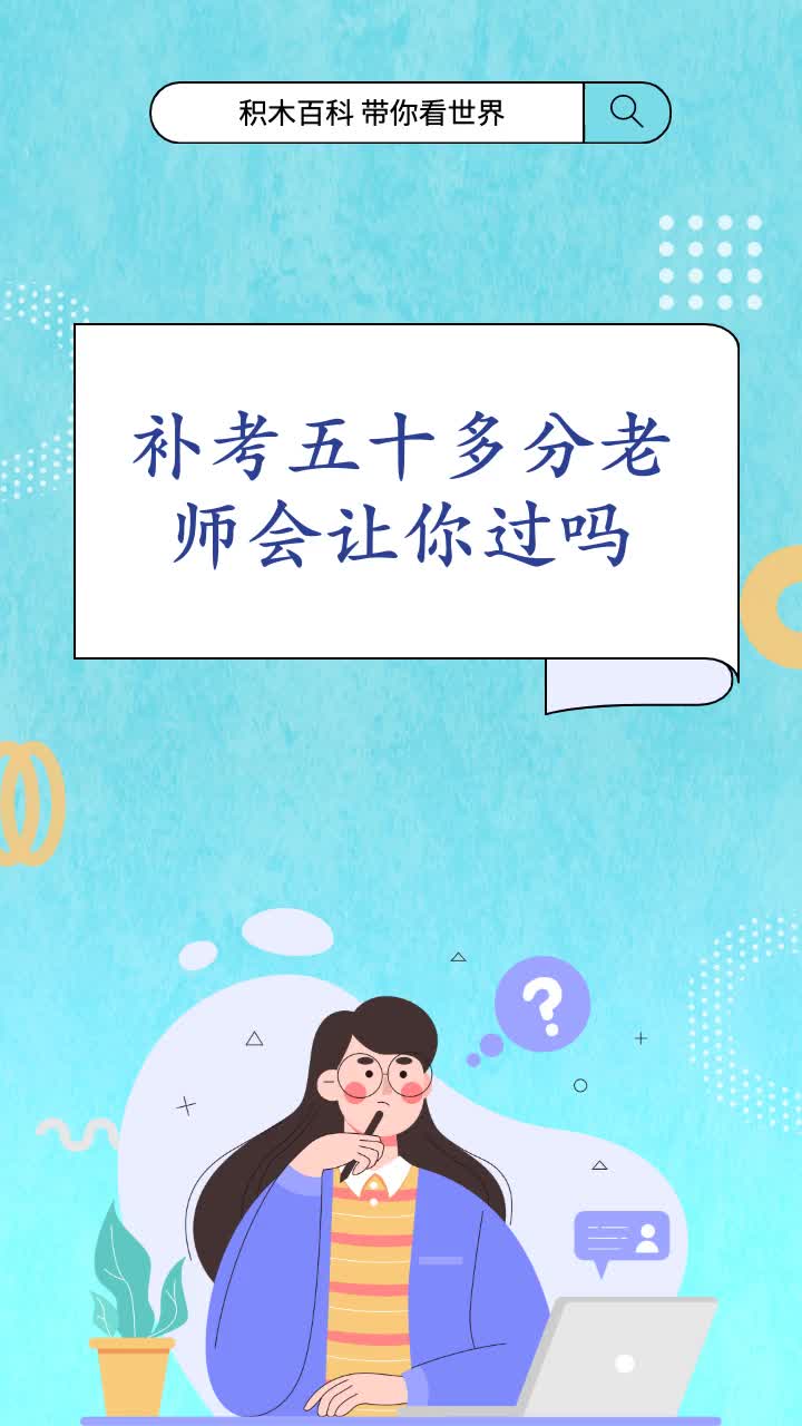 會(huì)考補(bǔ)考老師會(huì)盡量讓過嗎-圖1
