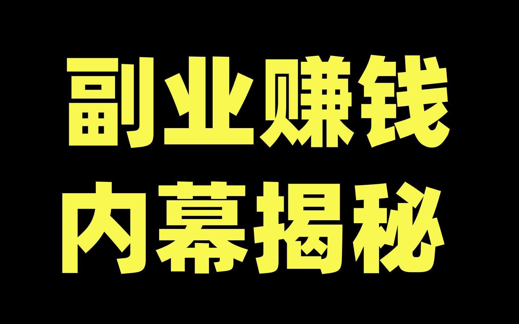 副業(yè)可以做什么-圖1