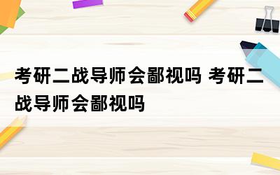 考研二戰導師會鄙視嗎-圖1