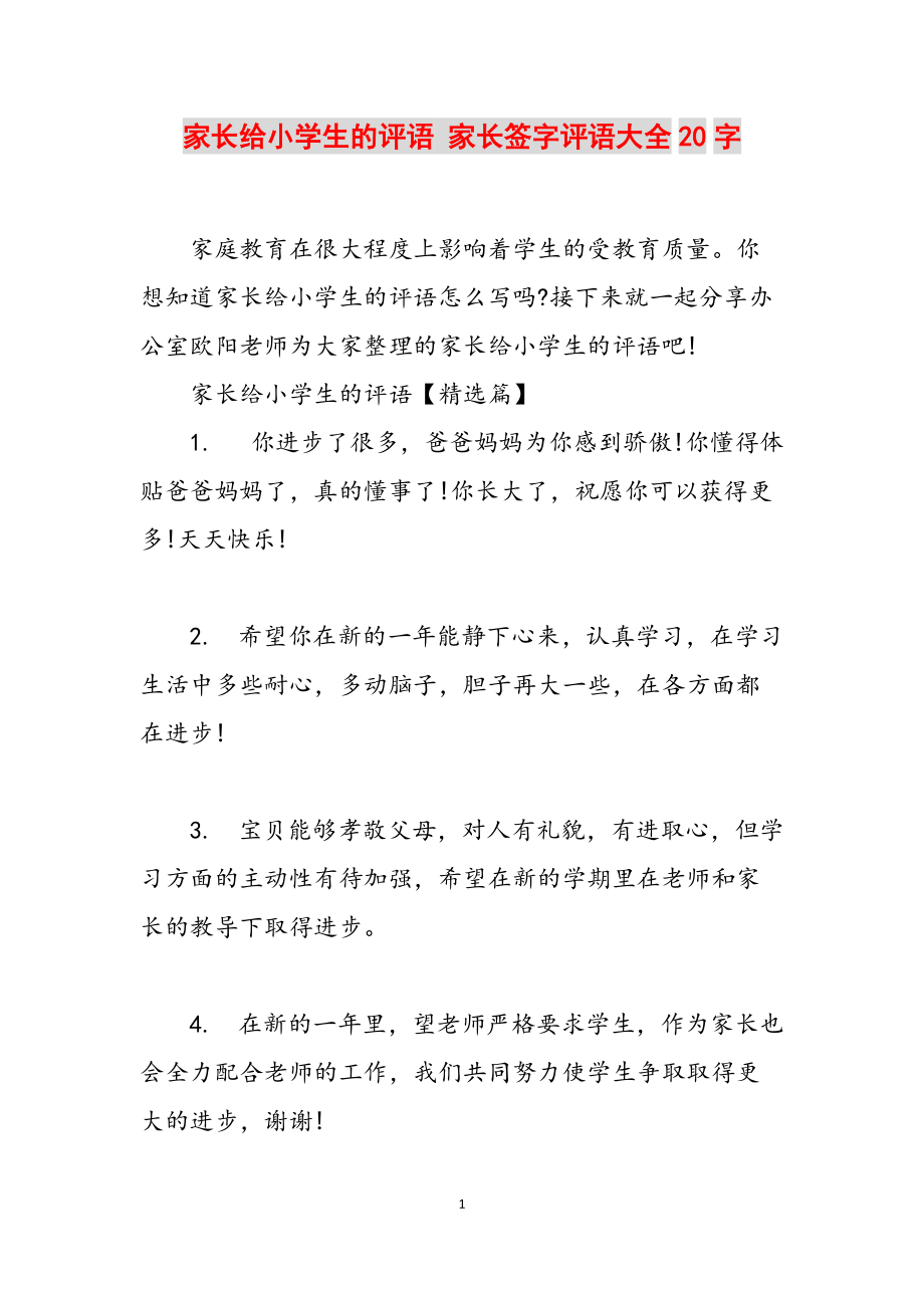 寫評語怎么寫家長簽字-圖1