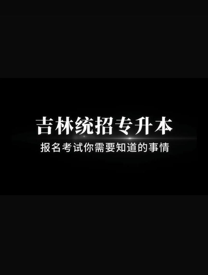 2024吉林省統(tǒng)招專升本-圖1
