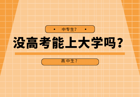 上大學(xué)了還能參加高考嗎-圖1