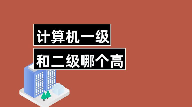 計(jì)算機(jī)一級(jí)和二級(jí)哪個(gè)高-圖1