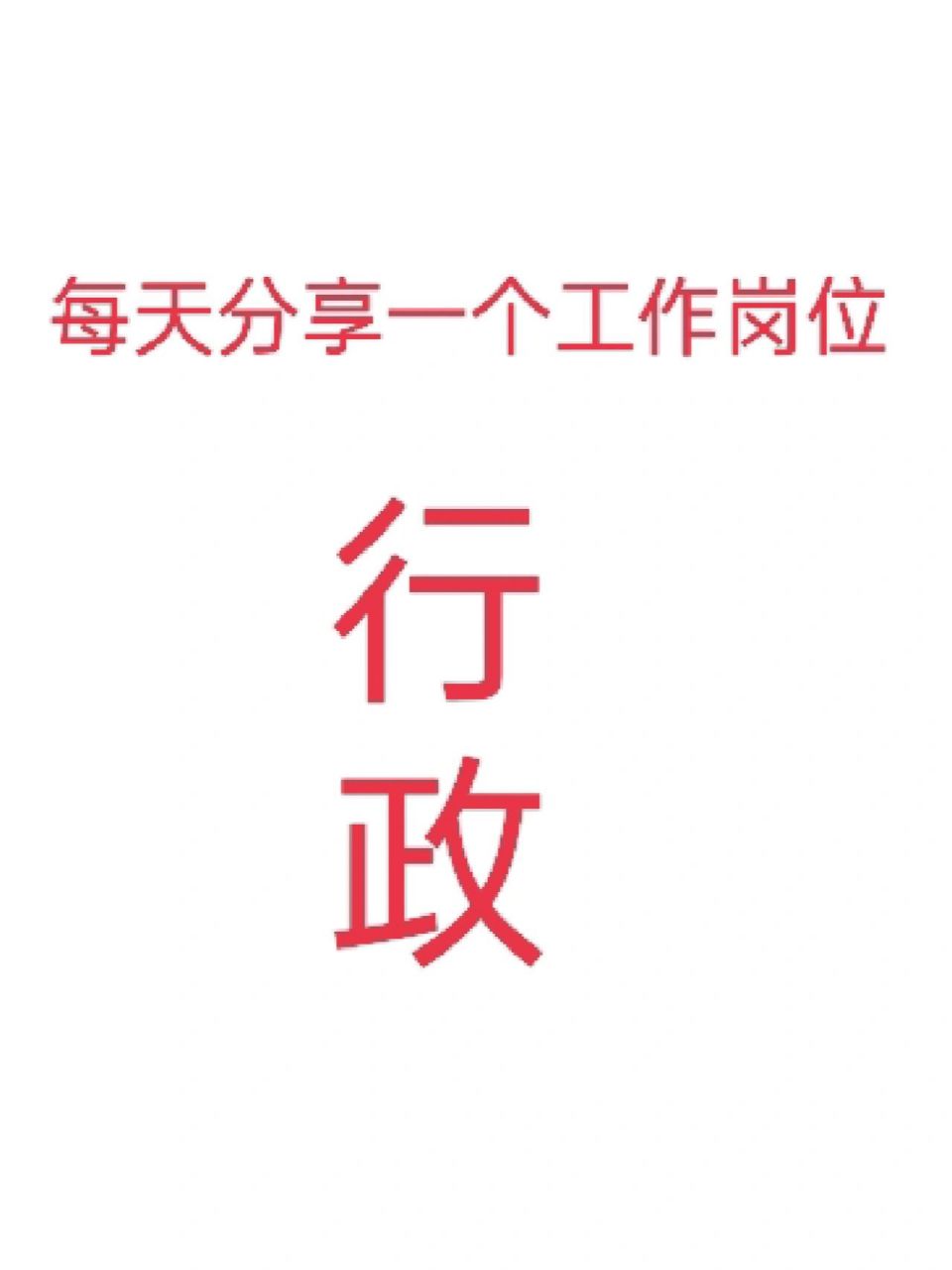 行政是什么工作-圖1