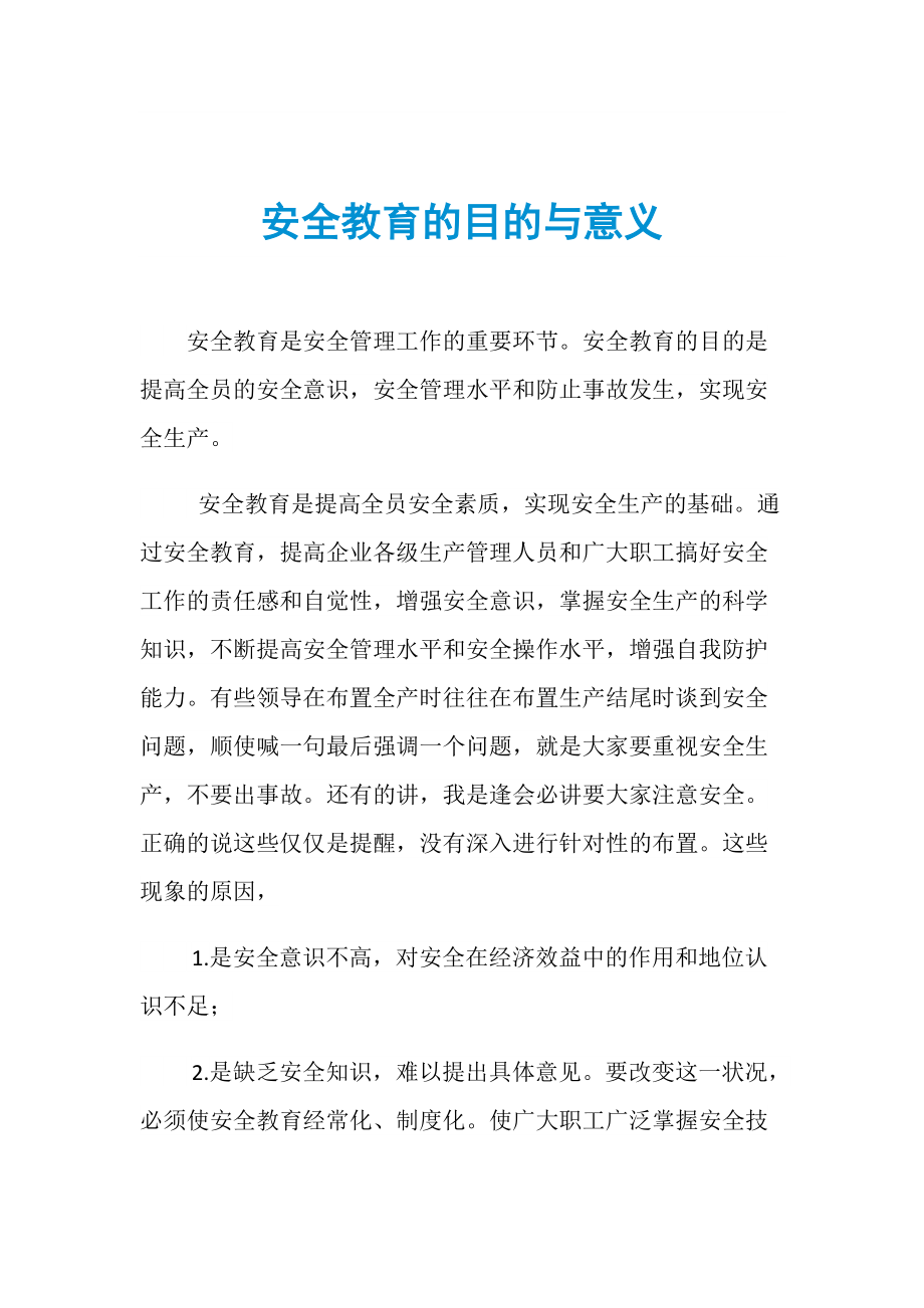 安全教育的目的-圖1
