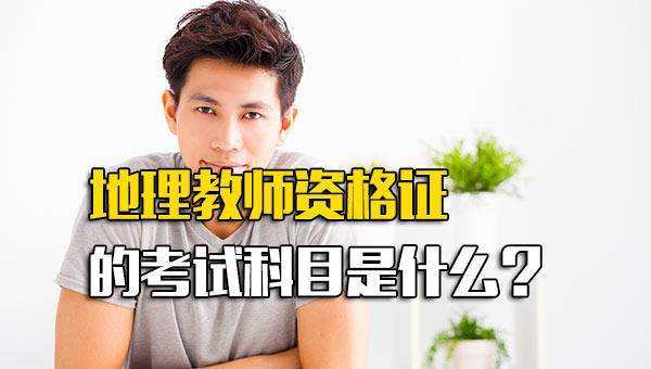 初中地理教師資格證考什么-圖1
