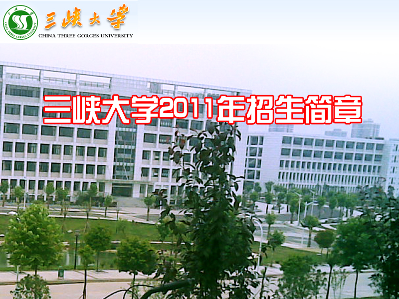 三峽大學成人教育學院-圖1