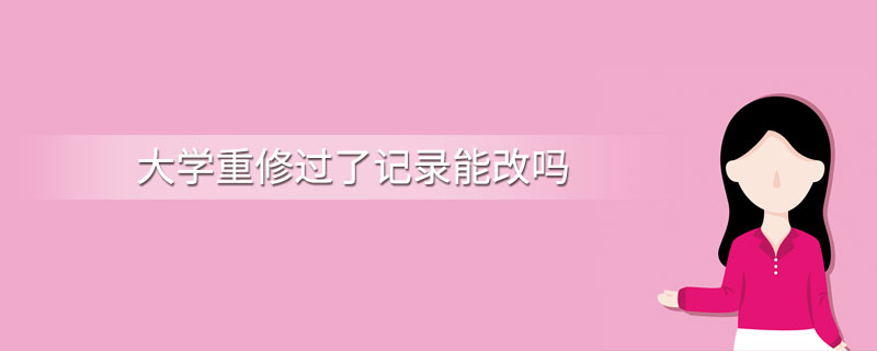 重修可以消除掛科記錄嗎-圖1