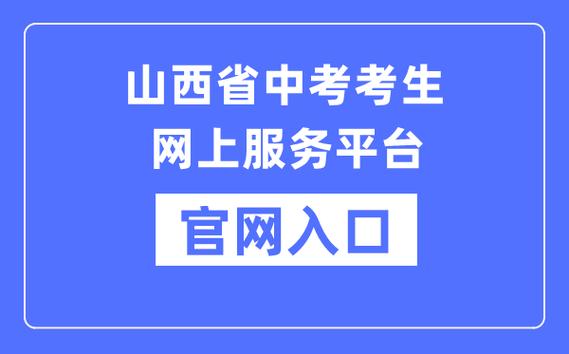 山西招生考試網(wǎng)官網(wǎng)報名入口-圖1