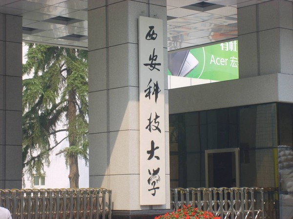 西安科技大學不如二本-圖1