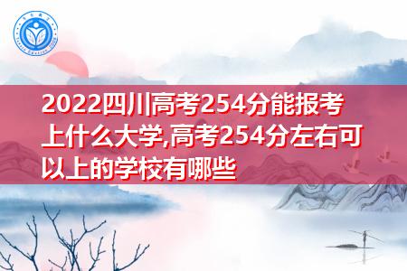 254分可以上什么學(xué)校-圖1