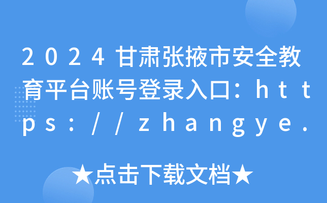 張掖市安全教育平臺登錄入口（附網(wǎng)址+流程）-圖1