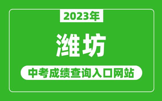 濰坊中考平臺(tái)報(bào)名系統(tǒng)（附入口+流程）-圖1