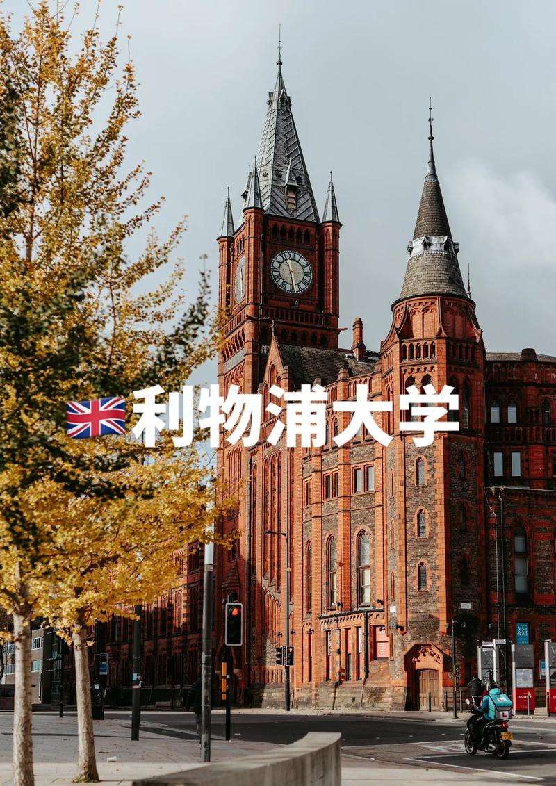英國(guó)利物浦大學(xué)介紹-圖1