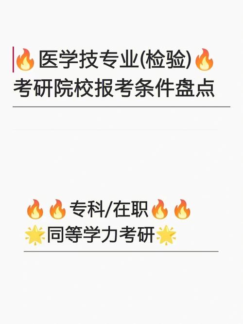 醫(yī)學(xué)檢驗技術(shù)考研院校-圖1