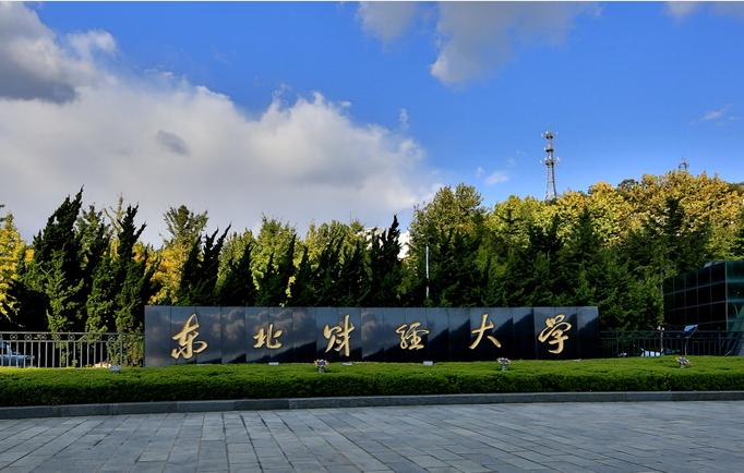 東北財經(jīng)大學(xué)mba-圖1
