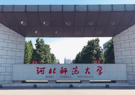 河北師范大學(xué)專(zhuān)科-圖1
