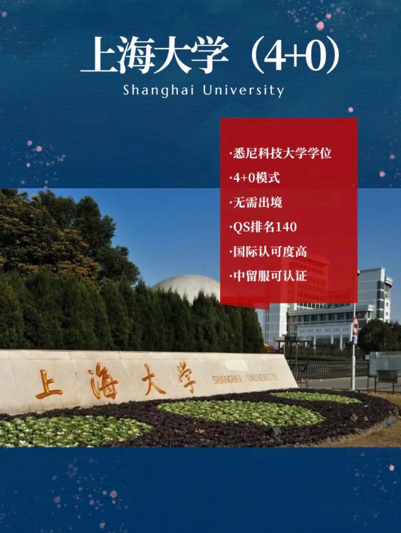 上海大學(xué)4+0國際本科-圖1