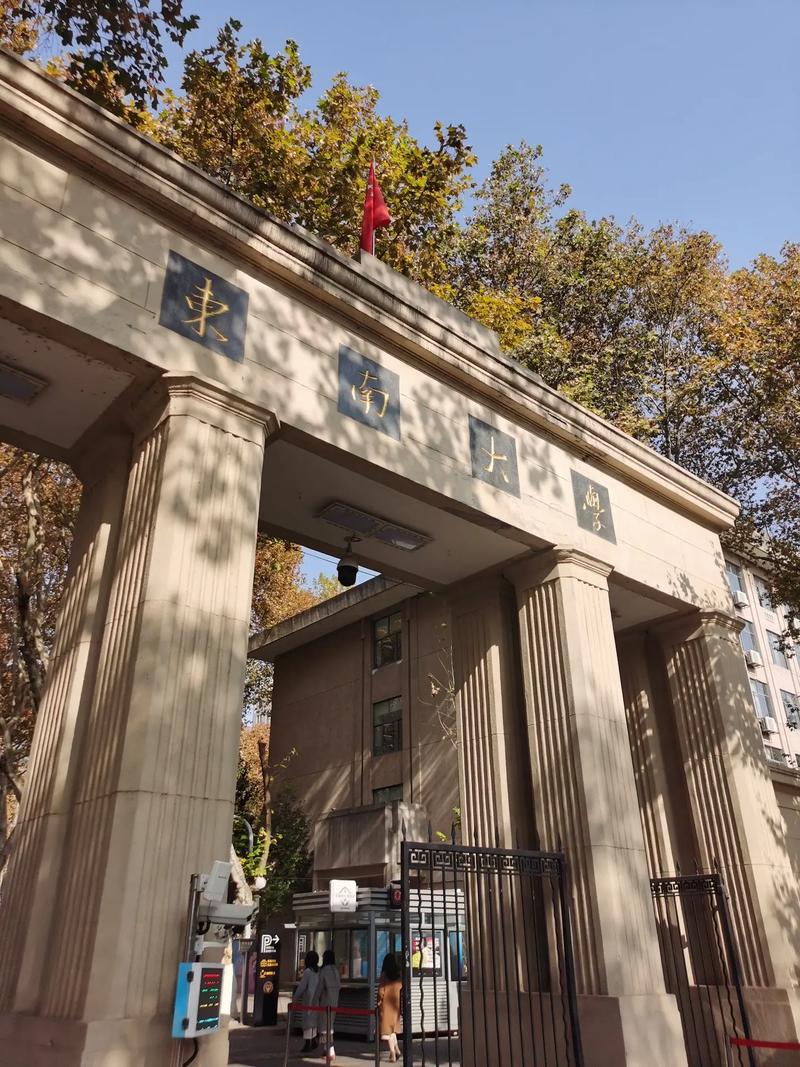 東南大學怎么樣-圖1