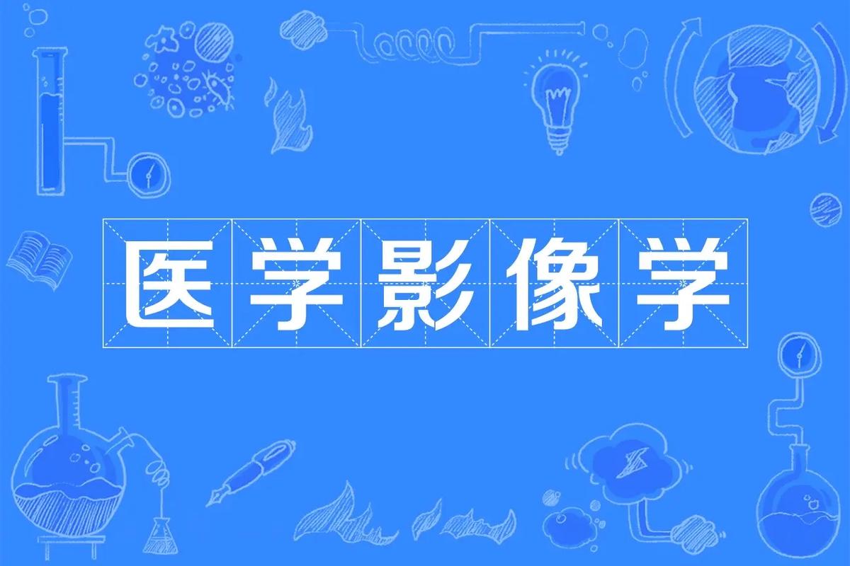 醫(yī)學(xué)攝影技術(shù)介紹-圖1