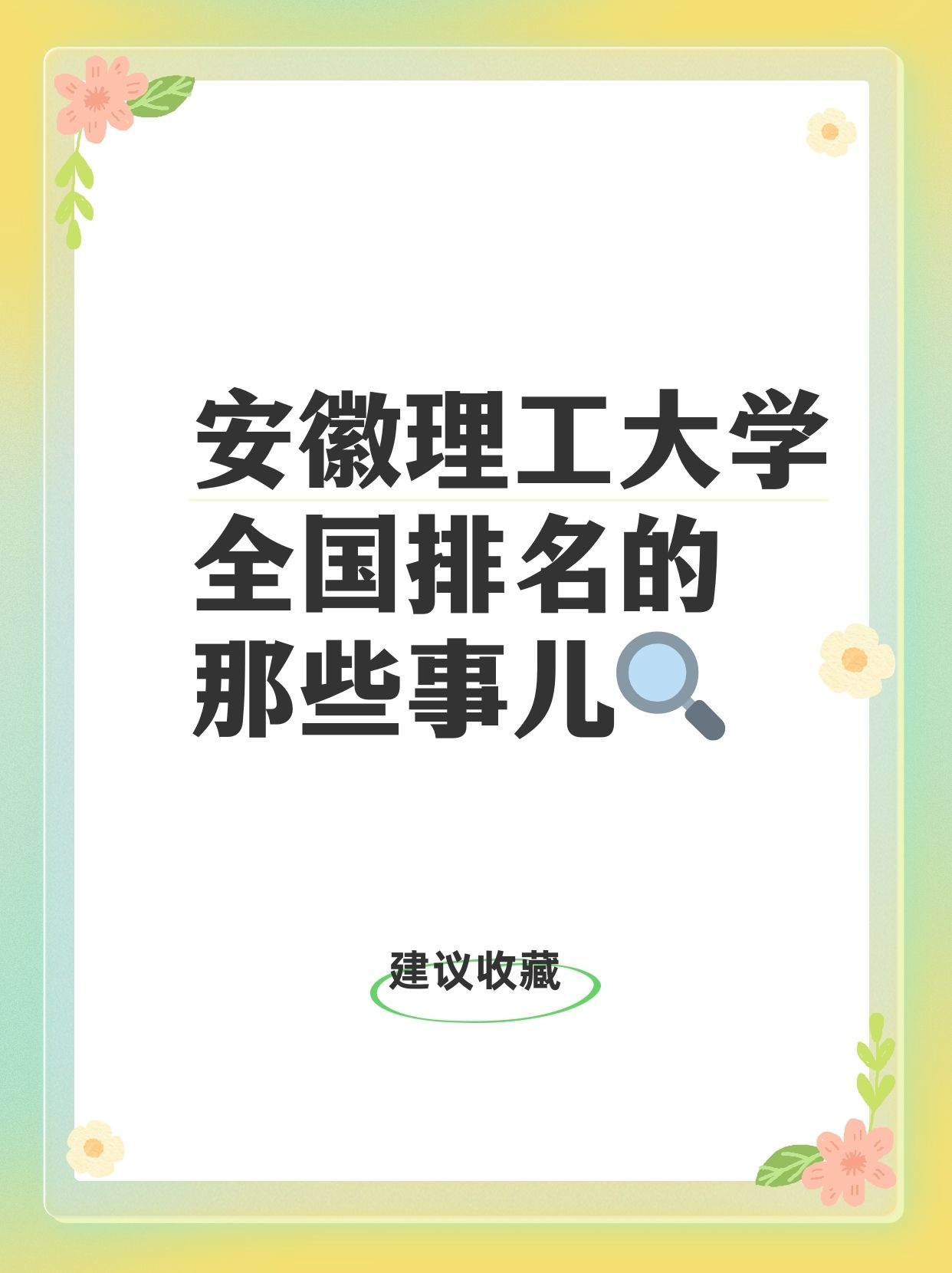 2024年安徽理工大學(xué)全國排名-圖1