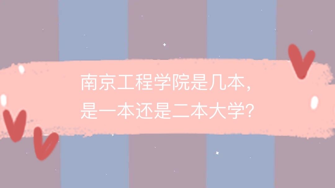 南京工程學院是一本還是二本-圖1