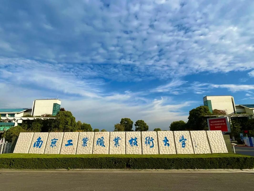 南京工業職業技術學院怎么樣好不好-圖1