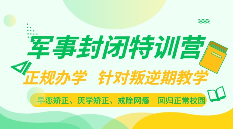 武漢叛逆孩子\戒網(wǎng)癮 \軍事化特訓(xùn)管理學(xué)校-紐特教育