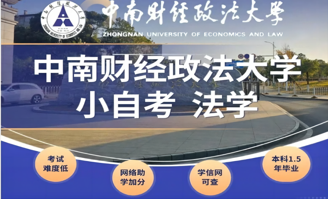 2024年中南財經政法大學自考本科法學專業及招生簡章