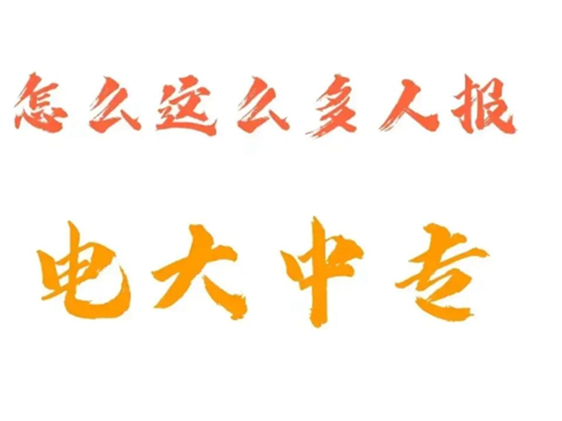 2025年電大中專報名官方入口-圖1