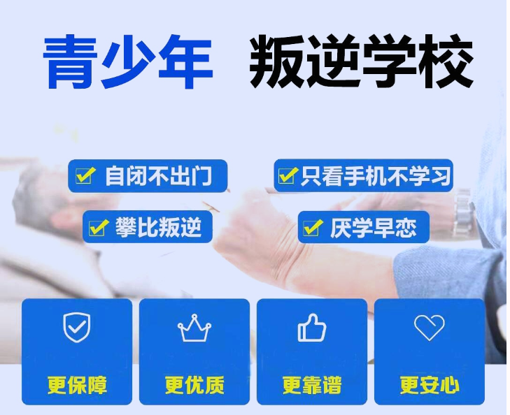 重慶萬(wàn)州區(qū)口碑很好的叛逆孩子管教學(xué)校公布一覽-圖1