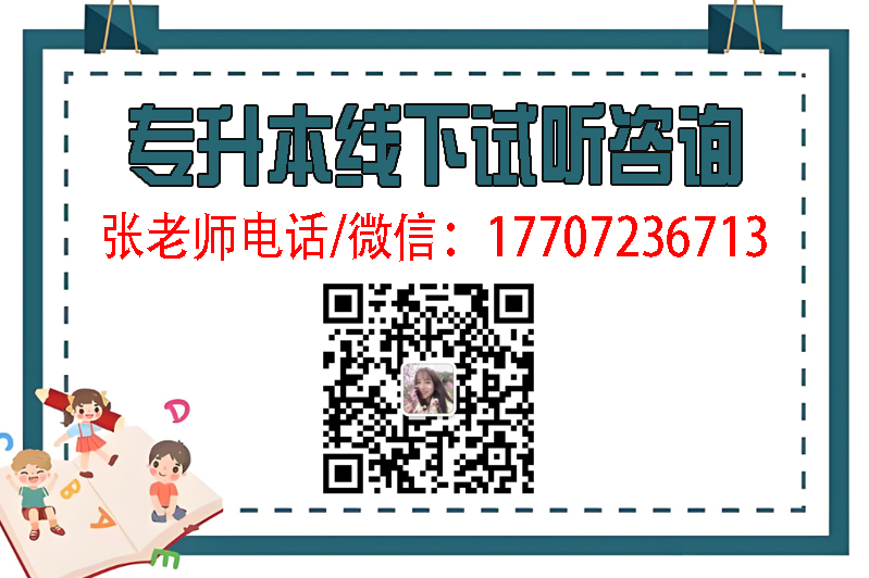 湖北小學教育專業統招專升本培訓上岸率高的機構推薦-圖4