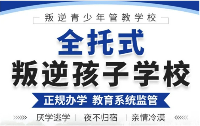 2025年國內十大正規管教叛逆孩子機構排名,幫助家長解決孩子叛逆問題-圖1 2025年國內十大正規管教叛逆孩子機構排名,幫助家長解決孩子叛逆問題-圖1