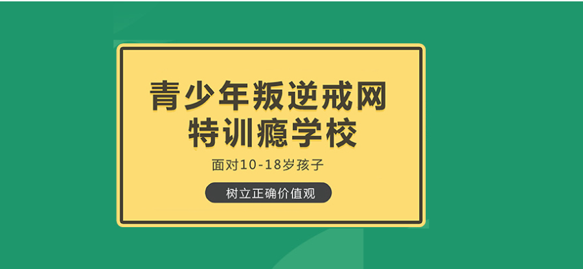 2025長(zhǎng)春農(nóng)安縣軍事化網(wǎng)癮叛逆行為矯正學(xué)校精選TOP榜-圖1