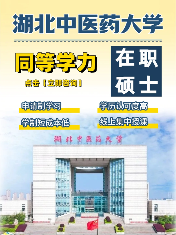 湖北中醫藥大學同等學力在職碩士報考指南+官方報名入口-圖1