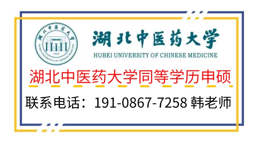湖北中醫藥大學同等學力在職碩士報考指南+官方報名入口-圖3