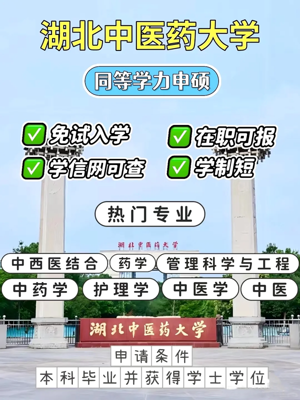 2025年湖北中醫藥大學同等學力申碩招生簡章及官方報名入口-圖1