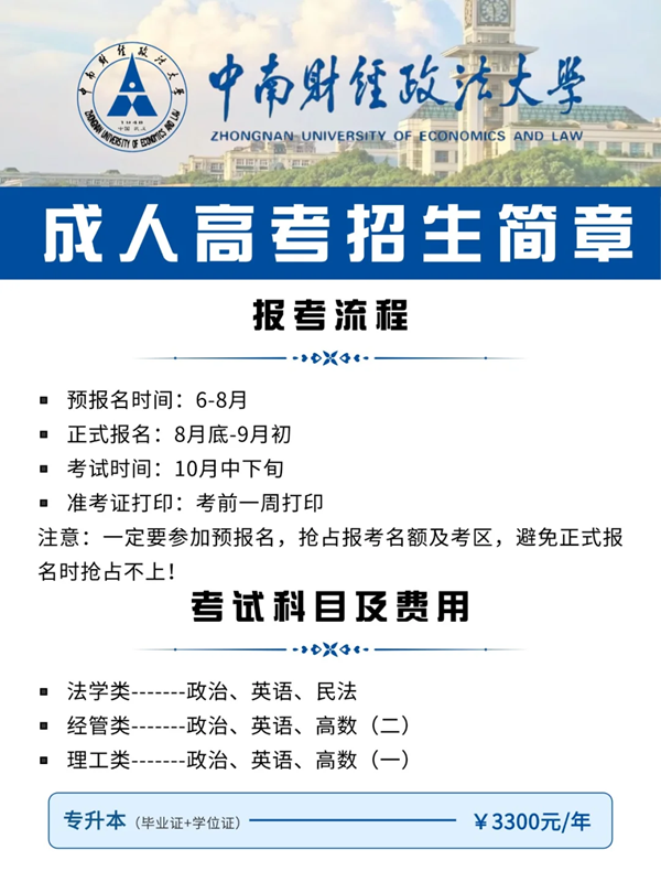 中南財經政法大學成人高考在哪里報名-圖1