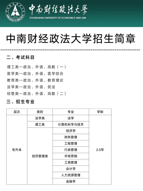 中南財經政法大學成人自考——法學專業招生簡章！助學加分！ -圖1