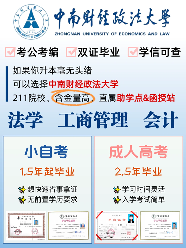 2025年中南財(cái)經(jīng)政法大學(xué)自考法學(xué)本科-報(bào)名入口 -圖1
