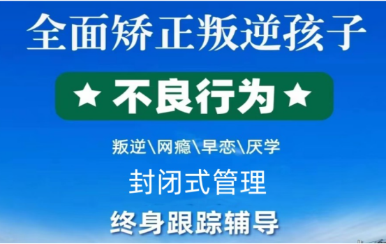 山西長治10大封閉式叛逆特訓(xùn)學(xué)校排行名單匯總-針對不聽話孩子-圖1