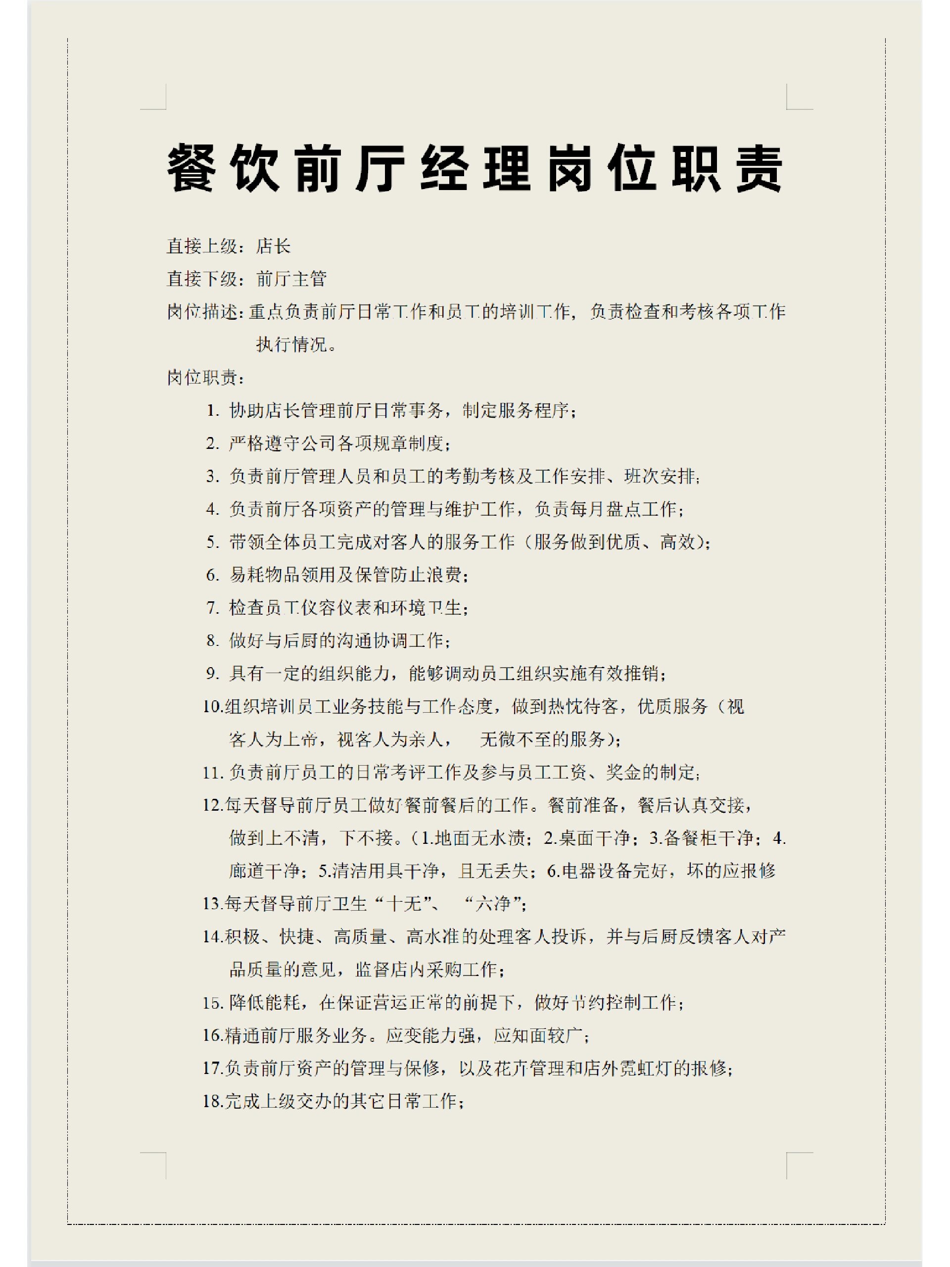 前廳經理崗位職責 工作內容-圖1